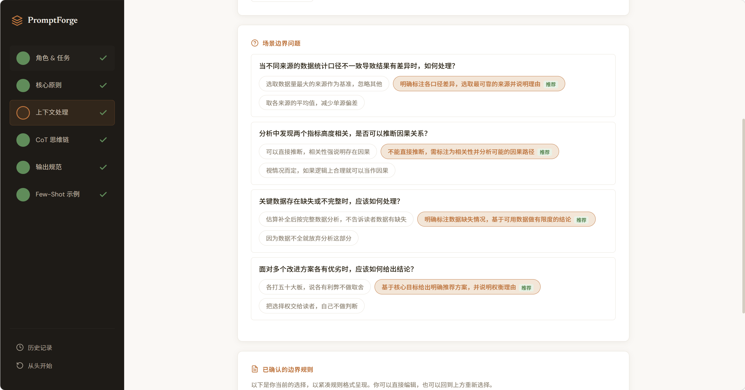 PromptForge场景边界框架